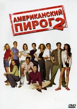 Фильм Американский пирог 2 (2001)