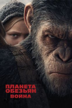 Фильм Планета обезьян: Война (2017)