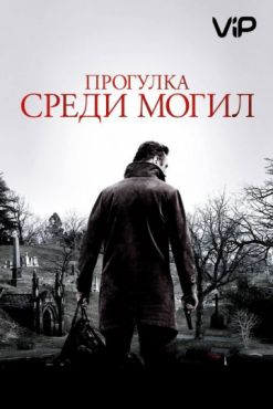 Фильм Прогулка среди могил (2014)
